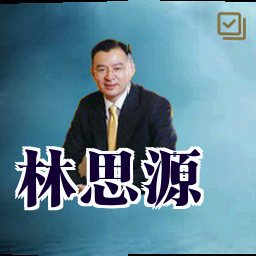 林思源