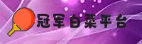 【官方】冠军白菜网论坛 - 2025最新入口